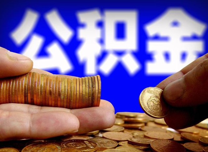 鄢陵离职了封存的公积金怎么提取（个人离职了公积金怎么提）